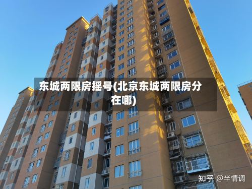 东城两限房摇号(北京东城两限房分在哪)-第2张图片