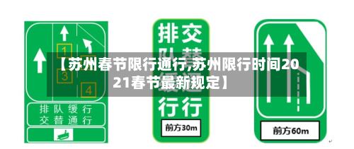 【苏州春节限行通行,苏州限行时间2021春节最新规定】