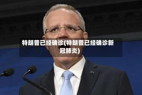 特朗普已经确诊(特朗普已经确诊新冠肺炎)-第2张图片