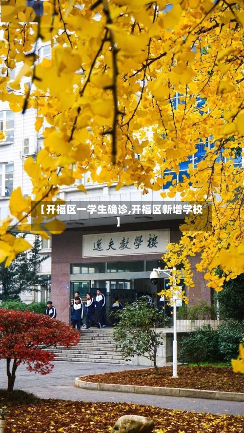 【开福区一学生确诊,开福区新增学校】