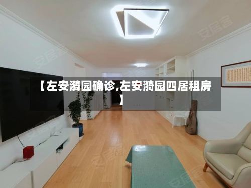 【左安漪园确诊,左安漪园四居租房】