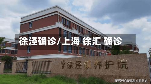 徐泾确诊/上海 徐汇 确诊-第2张图片