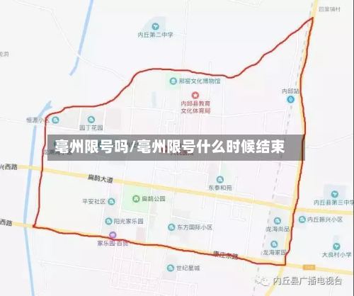 亳州限号吗/亳州限号什么时候结束-第3张图片