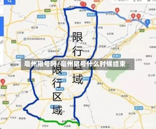 亳州限号吗/亳州限号什么时候结束-第2张图片