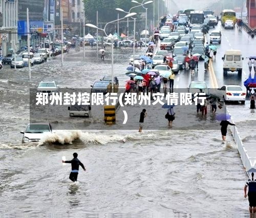 郑州封控限行(郑州灾情限行)-第2张图片