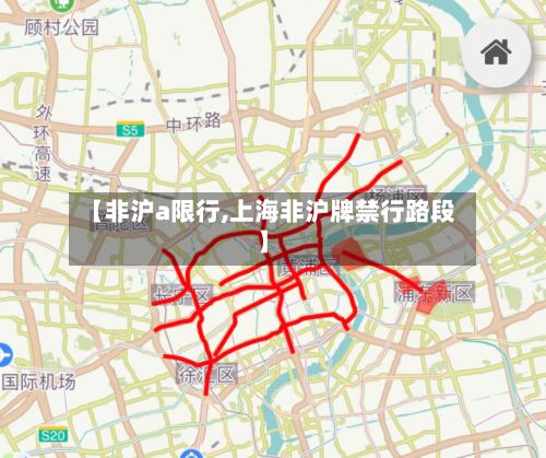 【非沪a限行,上海非沪牌禁行路段】-第3张图片