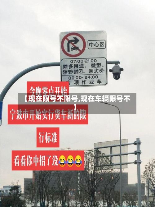 【现在限号不限号,现在车辆限号不】