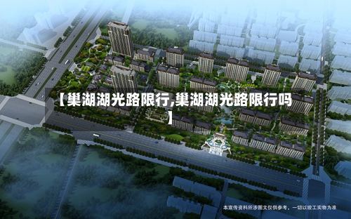 【巢湖湖光路限行,巢湖湖光路限行吗】