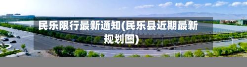 民乐限行最新通知(民乐县近期最新规划图)