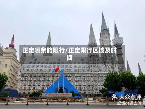 正定哪条路限行/正定限行区域及时间-第3张图片