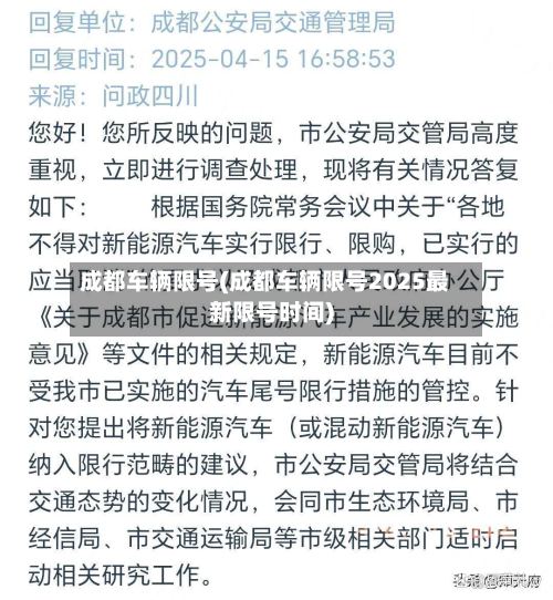 成都车辆限号(成都车辆限号2025最新限号时间)
