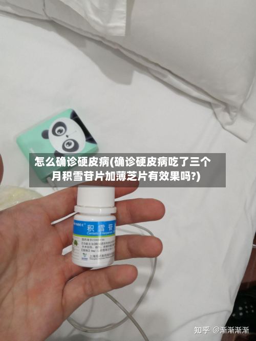 怎么确诊硬皮病(确诊硬皮病吃了三个月积雪苷片加薄芝片有效果吗?)