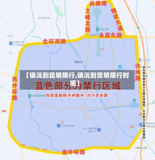【镇沅到昆明限行,镇沅到昆明限行时间】
