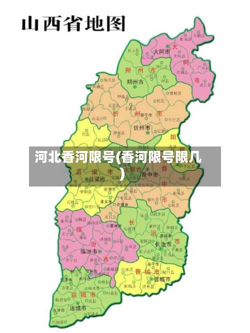 河北香河限号(香河限号限几)-第2张图片