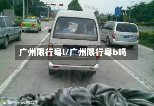 广州限行粤l/广州限行粤b吗