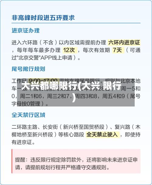 大兴都哪限行(大兴 限行)