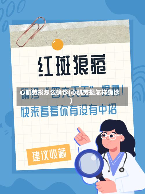 心肌劳损怎么确诊(心肌劳损怎样确诊)