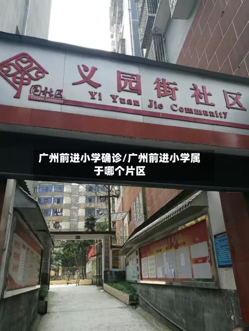 广州前进小学确诊/广州前进小学属于哪个片区-第2张图片