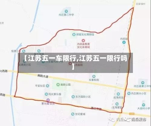 【江苏五一车限行,江苏五一限行吗】