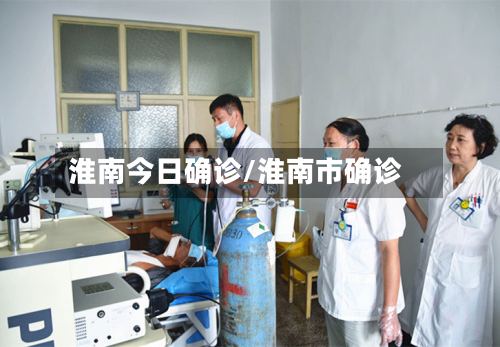 淮南今日确诊/淮南市确诊-第2张图片