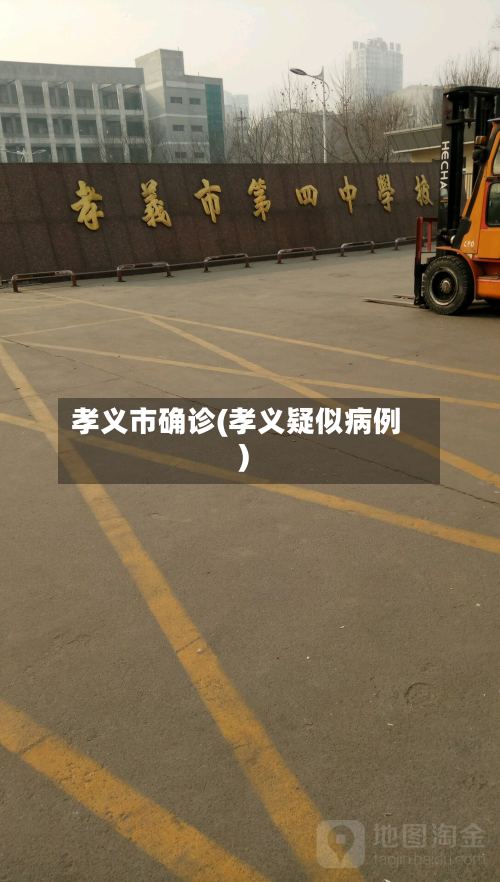 孝义市确诊(孝义疑似病例)-第2张图片