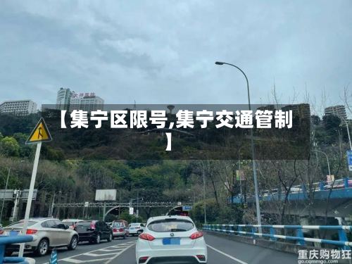 【集宁区限号,集宁交通管制】-第2张图片