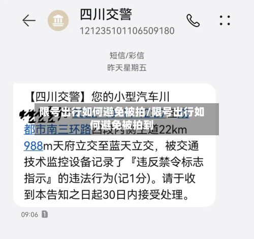 限号出行如何避免被拍/限号出行如何避免被拍到
