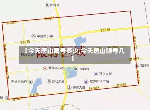 【今天唐山限号多少,今天唐山限号几】-第2张图片