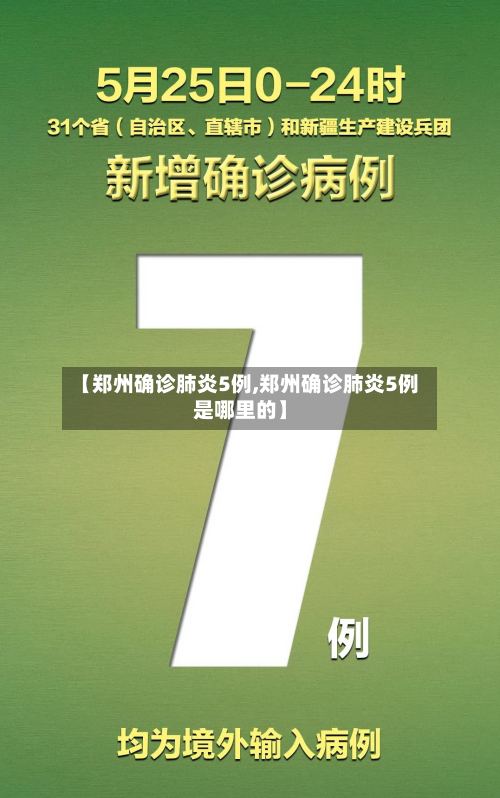 【郑州确诊肺炎5例,郑州确诊肺炎5例是哪里的】