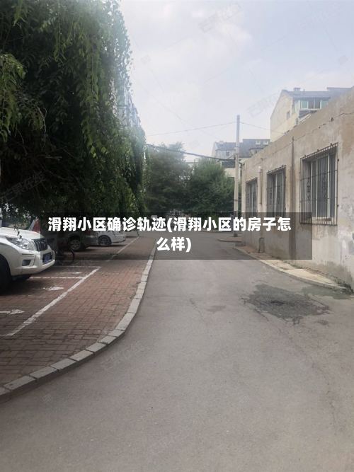 滑翔小区确诊轨迹(滑翔小区的房子怎么样)