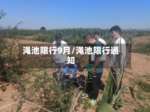 渑池限行9月/渑池限行通知