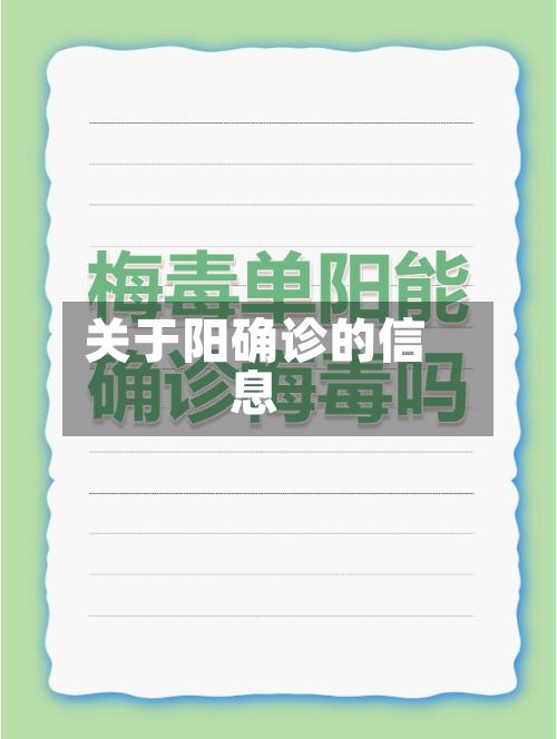 关于阳确诊的信息