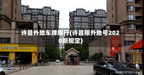 许昌外地车牌限行(许昌限外地号2020新规定)