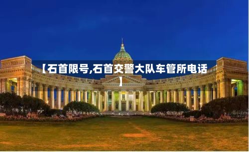 【石首限号,石首交警大队车管所电话】