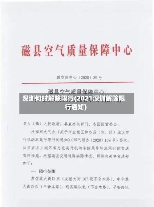 深圳何时解除限行(2021深圳解除限行通知)