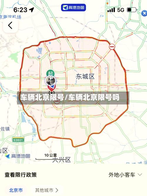 车辆北京限号/车辆北京限号吗-第2张图片
