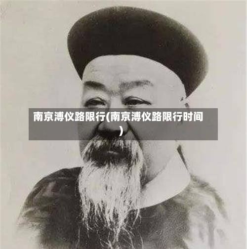 南京溥仪路限行(南京溥仪路限行时间)