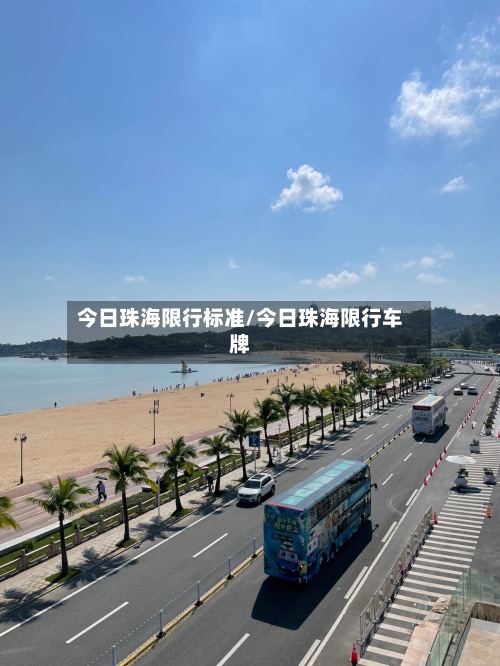今日珠海限行标准/今日珠海限行车牌-第3张图片