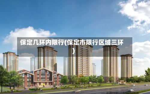 保定几环内限行(保定市限行区域三环)