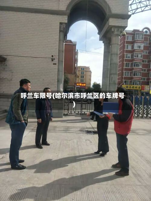 呼兰车限号(哈尔滨市呼兰区的车牌号)