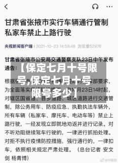 【保定七月十号限号,保定七月十号限号多少】-第2张图片