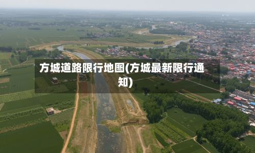 方城道路限行地图(方城最新限行通知)