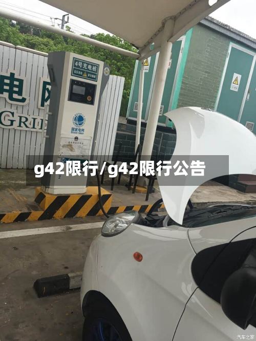 g42限行/g42限行公告-第3张图片
