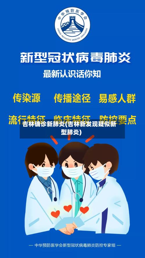吉林确诊新肺炎(吉林新发现疑似新型肺炎)