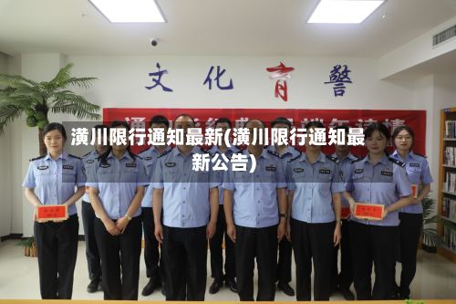 潢川限行通知最新(潢川限行通知最新公告)