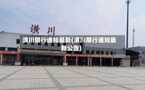 潢川限行通知最新(潢川限行通知最新公告)-第2张图片