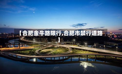 【合肥金牛路限行,合肥市禁行道路】