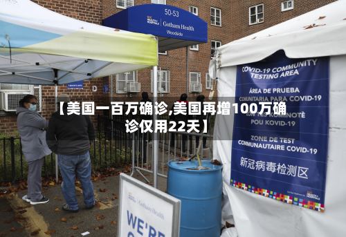 【美国一百万确诊,美国再增100万确诊仅用22天】