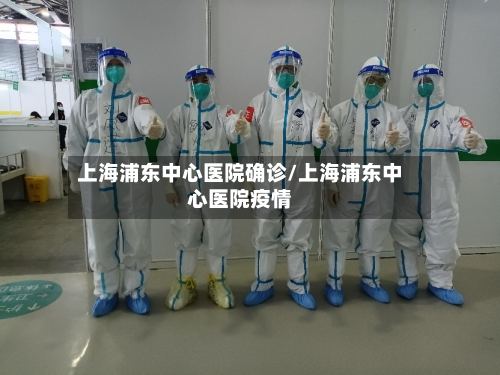 上海浦东中心医院确诊/上海浦东中心医院疫情-第3张图片