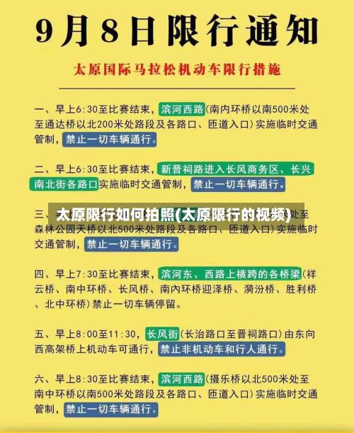 太原限行如何拍照(太原限行的视频)
